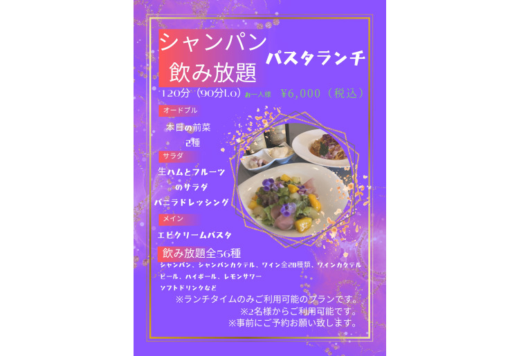 ▼シャンパン飲み放題！パスタランチ